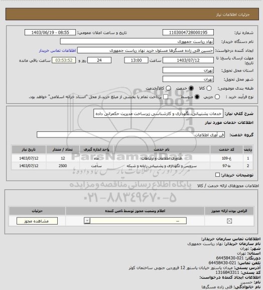 استعلام خدمات پشتیبانی، نگهداری و کارشناسی زیرساخت مدیریت حکمرانی داده