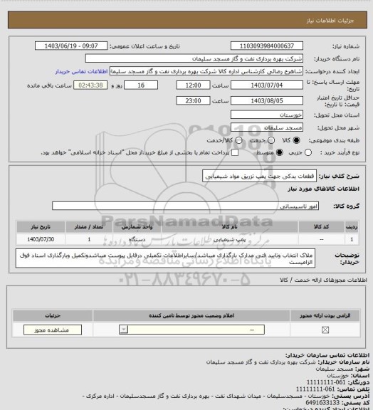 استعلام قطعات یدکی جهت پمپ تزریق مواد شیمیایی