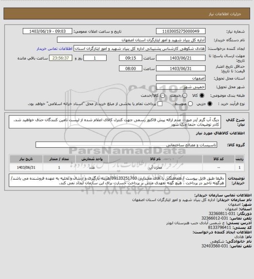 استعلام دیگ آب گرم /در صورت عدم ارائه پیش فاکتور رسمی جهت کنترل کالای اعلام شده از لیست تامین کنندگان حذف خواهید شد.
کادر توضیحات حتما چک شود