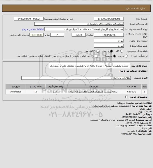 استعلام خدمات پشتیبانی شبکه و خدمات رایانه ای پژوهشکده حفاظت خاک و آبخیزداری