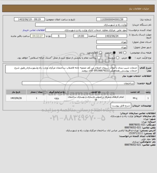 استعلام خدمات شیب بندی با ملات سیمان اصلاح بتن کف تصفیه خانه فاضلاب ساختمان مرکزی وزارت راه وشهرسازی_طبق شرح خدمات پیوستی_هماهنگی09106679222 آقای برومند