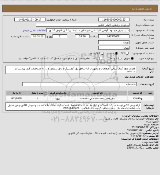 استعلام اجرای دیوار کناف سالن اجتماعات و تجهیزات آن  شامل پنل آکوستیک و تایل سقفی و ... با مشخصات فنی پیوست در سامانه