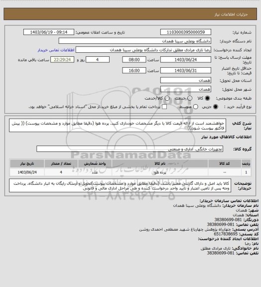 استعلام خواهشمند است از ارائه قیمت کالا با دیگر مشخصات خودداری کنید.  پرده هوا   (دقیقا مطابق موارد و مشخصات پیوست)
(( پیش فاکتور پیوست شود.))