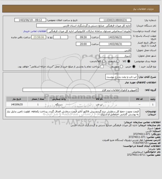 استعلام لپ تاپ و تبلت بشرح پیوست