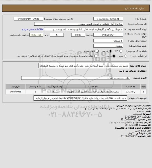 استعلام  تجهیز یک دستگاه خودرو آمیکو آسنا تک کابین طبق آیتم های ذکر شده در پیوست استعلام