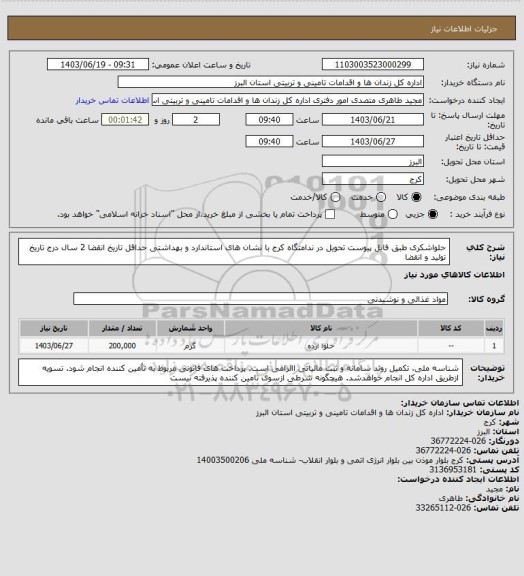 استعلام حلواشکری طبق فایل پیوست تحویل در ندامتگاه کرج با نشان های استاندارد و بهداشتی حداقل تاریخ انقضا 2 سال درج تاریخ تولید و انقضا