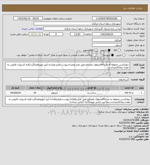 استعلام دیوارکشی محوطه به متراژ94مترطول بامصالح طبق طرح ونقشه پیوست،طرح ونقشه تایید مهروامضاگرددکلیه کسورات قانونی به عهده پیمانکارمیباشد.