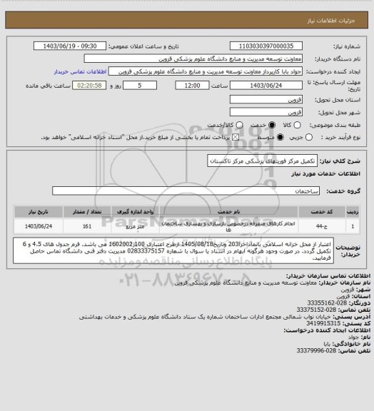 استعلام تکمیل مرکز فوریتهای پزشکی مرکز تاکستان