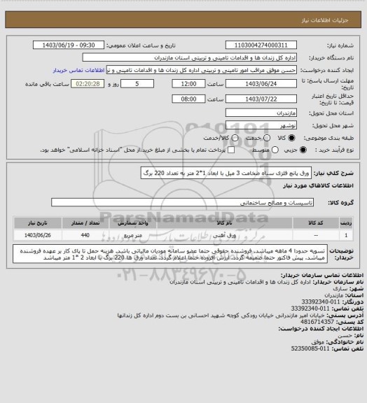 استعلام ورق پانچ فلزی سیاه ضخامت 3 میل با ابعاد 1*2 متر به تعداد 220 برگ