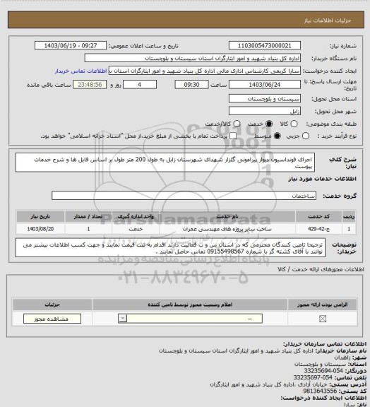 استعلام اجرای فونداسیون دیوار پیرامونی گلزار شهدای شهرستان زابل به طول 200 متر طول بر اساس فایل ها و شرح خدمات پیوست