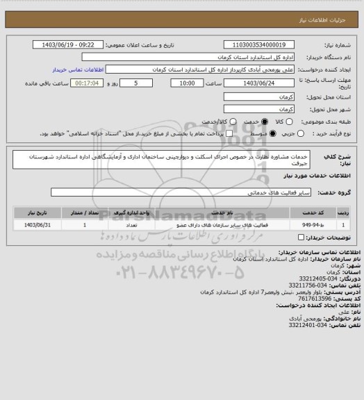 استعلام خدمات مشاوره  نظارت در خصوص اجرای اسکلت و دیوارچینی ساختمان اداری و آزمایشگاهی اداره استاندارد شهرستان جیرفت