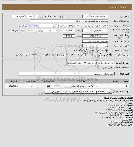 استعلام افتالمسکوپ ایندایرکت شارژی LED دیواری 1دستگاه