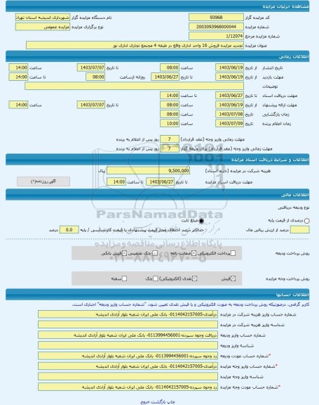 مزایده ، تجدید مزایده فروش 16 واحد اداری واقع در طبقه 4 مجتمع تجاری اداری نور -مزایده مجتمع ساختمانی  - استان تهران