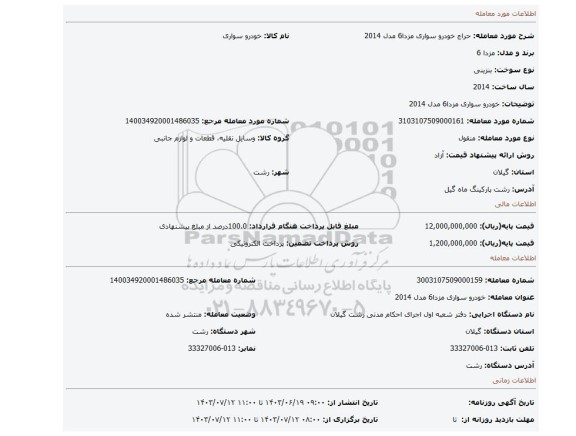 مزایده، خودرو سواری مزدا6 مدل 2014