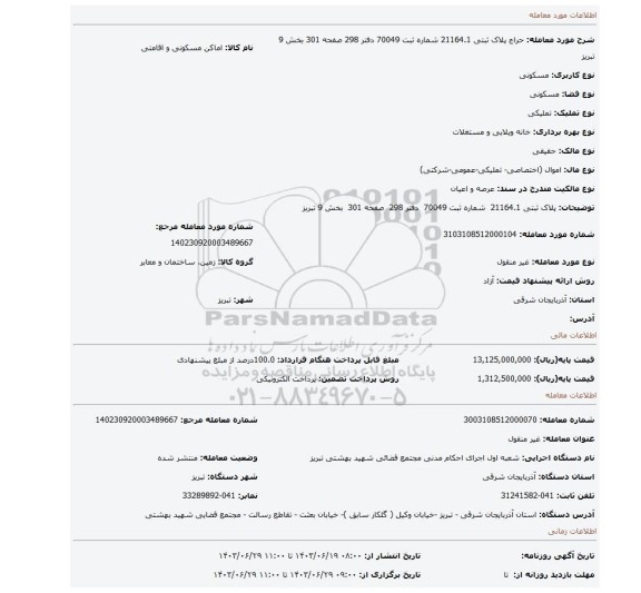 مزایده، پلاک ثبتی 21164.1  شماره ثبت 70049  دفتر 298  صفحه 301  بخش 9 تبریز