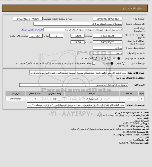 استعلام درب کرکره ای برقی(6عدد)طبق مشخصات پیوست،پیوست توسط تامین کننده تایید مهروامضاگردد.