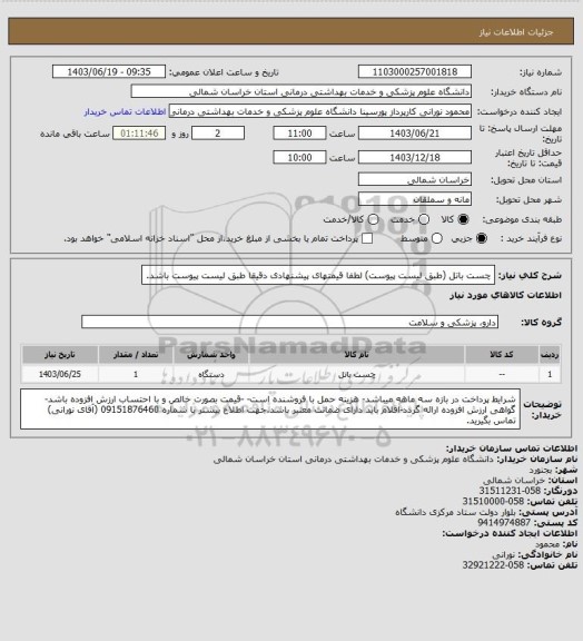 استعلام چست باتل (طبق لیست پیوست) لطفا قیمتهای پیشنهادی دقیقا طبق لیست پیوست باشد.