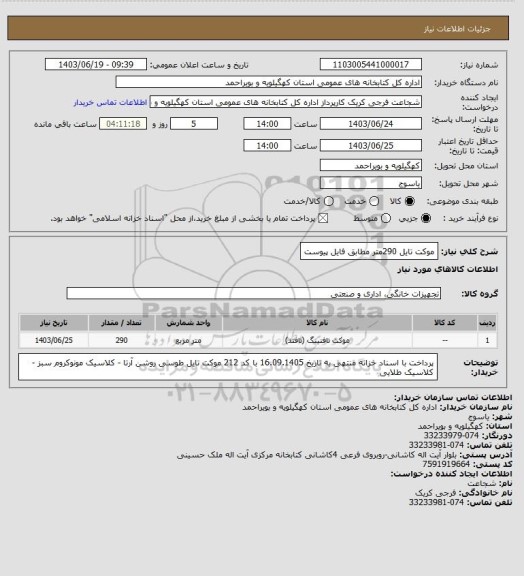 استعلام موکت تایل 290متر
مطابق فایل پیوست