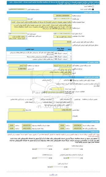 مناقصه، مناقصه عمومی همزمان با ارزیابی (یکپارچه) یک مرحله ای مناقصه واگذاری فرآیند کنترل مدارک ، آماده سازی ، چاپ وپرس وتجزیه ,پاکت گذاری وچاپ آدرس بر روی پاکت ، کیسه ب