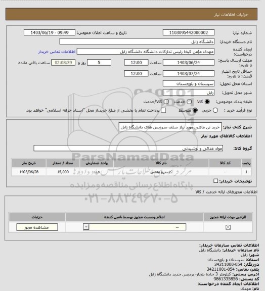 استعلام خرید تن ماهی مورد نیاز سلف سرویس های دانشگاه زابل