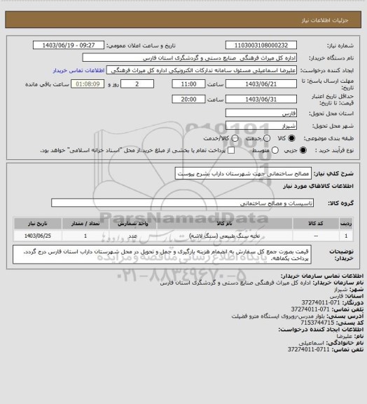 استعلام مصالح ساختمانی جهت شهرستان داراب بشرح پیوست