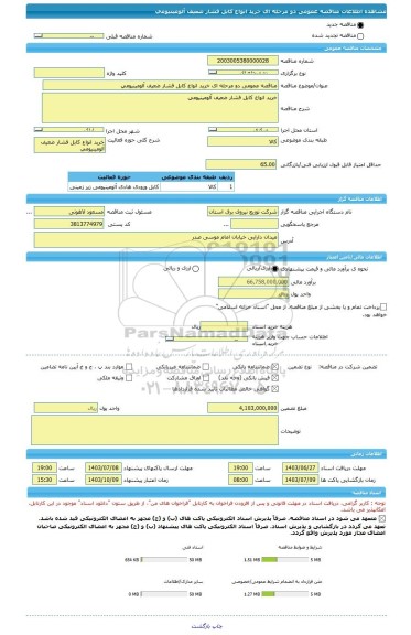 مناقصه، مناقصه عمومی دو مرحله ای خرید انواع کابل فشار ضعیف آلومینیومی