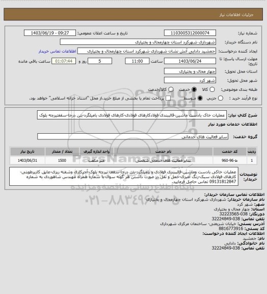 استعلام عملیات خاک بادست ماشین-قالببندی فولادکارهای فولادی-کارهای فولادی بامیلگرد-بتن درجا-سقفتیرچه بلوک