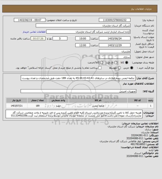 استعلام  چکمه ایمنی پنجه فولادی در سایزهای 41-42-43-44-45 به تعداد 189 جفت طبق مشخصات و تعداد پیوست