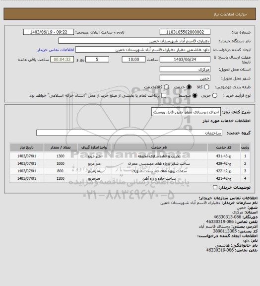 استعلام اجرای زیرسازی معابر طبق فایل پیوست