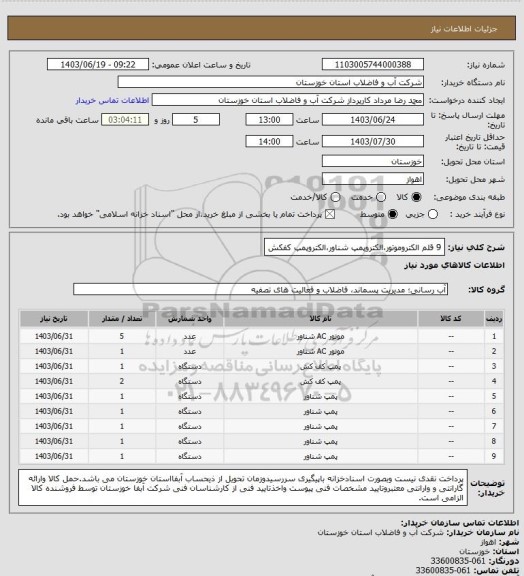 استعلام 9 قلم الکتروموتور،الکتروپمپ شناور،الکتروپمپ کفکش