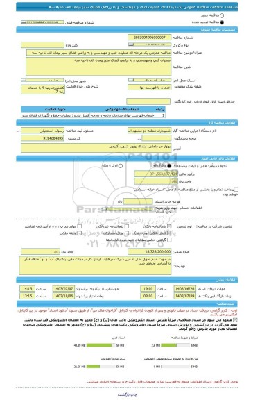 مناقصه، مناقصه عمومی یک مرحله ای عملیات فنی و مهندسی و به زراعی فضای سبز پیمان الف ناحیه سه