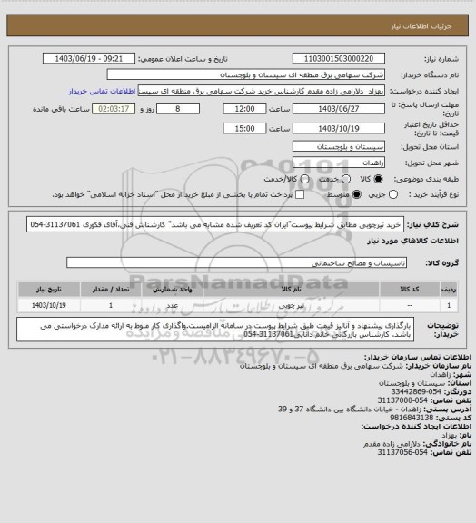 استعلام خرید تیرچوبی مطابق شرایط پیوست"ایران کد تعریف شده مشابه می باشد"
کارشناش فنی،آقای فکوری 31137061-054