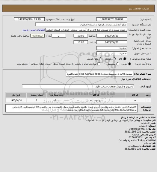 استعلام سوییچ 48پورت سیسکو مدل WS-C2960X-48TS-Lبه تعداد8عدد