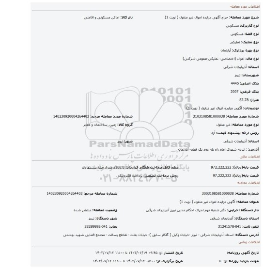 مزایده، آگهی مزایده اموال  غیر منقول ( نوبت 1)