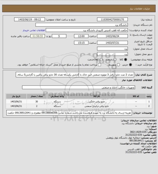 استعلام تعداد 2 عدد جارو برقی  3 موتوره صنعتی البرز خاک با گارانتی یکساله
 تعداد  30 جارو برقی پاکتین  با گارانتی5 ساله.