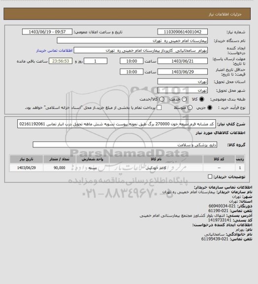 استعلام کد مشابه فرم اشعه خون  270000 برگ  طبق نمونه پیوست تسویه شش ماهه تحویل درب انبار تماس 02161192061