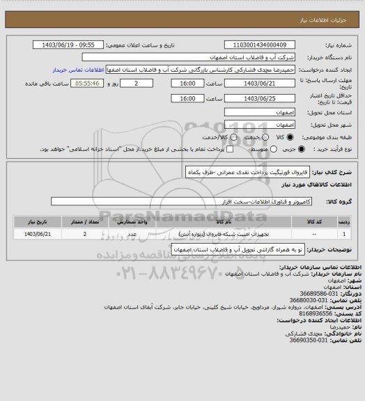 استعلام فایروال فورتیگیت پرداخت نقدی عمرانی -ظرف یکماه