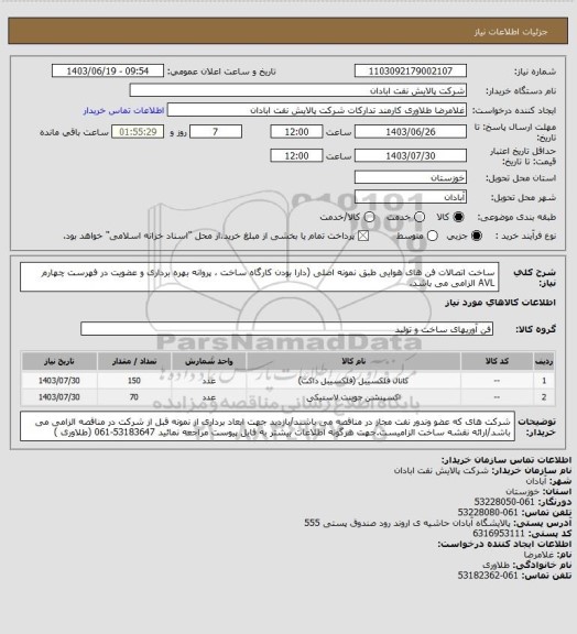 استعلام ساخت اتصالات فن های هوایی طبق نمونه اصلی (دارا بودن کارگاه ساخت ، پروانه بهره برداری و عضویت در فهرست چهارم AVL الزامی می باشد.