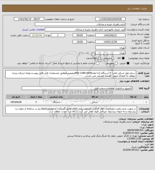 استعلام سازه تونل اسکنر امانت 4 دستگاه (به ابعاد2600-1280-850میلیمیتر)مطابق مشخصات فنی فایل پیوست.توجه شرکت برنده موظف به امضائ صورت جلسه تفضیلی می باشد.