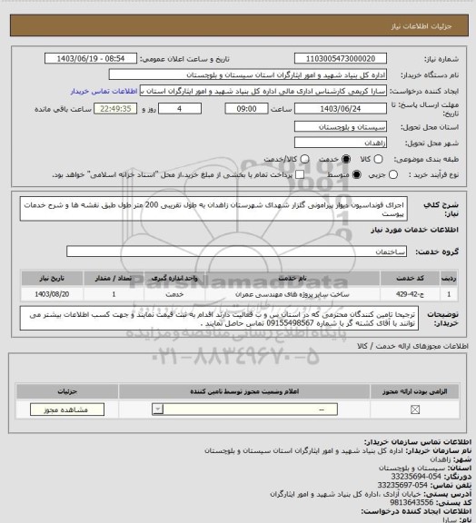 استعلام اجرای فونداسیون دیوار پیرامونی گلزار شهدای شهرستان زاهدان به طول تقریبی 200 متر طول طبق نقشه ها و شرح خدمات پیوست