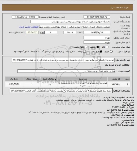 استعلام اجاره ملک (مرکز چشم) به مدت یکسال مشخصات به پیوست مراجعه شودهماهنگی آقای اقدایی 09123868097