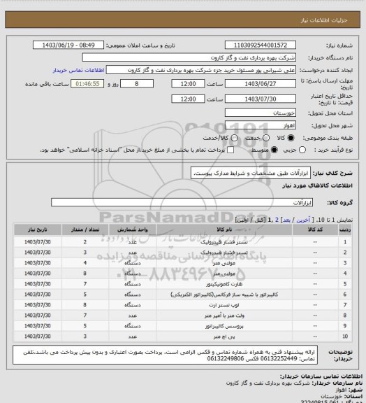 استعلام ابزارآلات طبق مشخصات و شرایط مدارک پیوست.