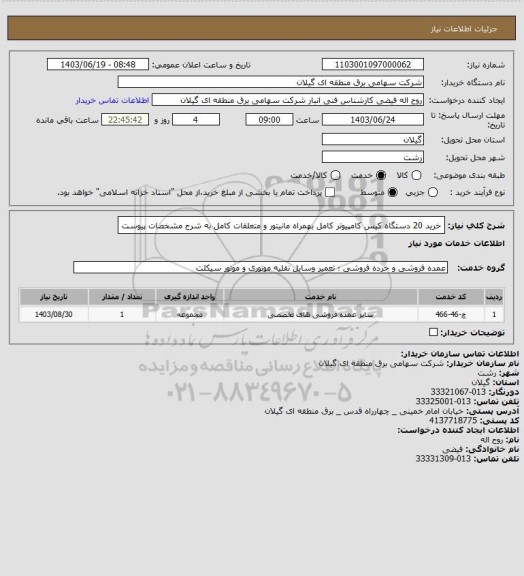 استعلام خرید 20 دستگاه کیس کامپیوتر کامل بهمراه مانیتور و متعلقات کامل به شرح مشخصات پیوست