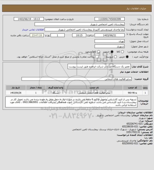 استعلام تعمیر یک دستگاه اسکرابر شرکت ابراهیم  طبق لیست پیوست