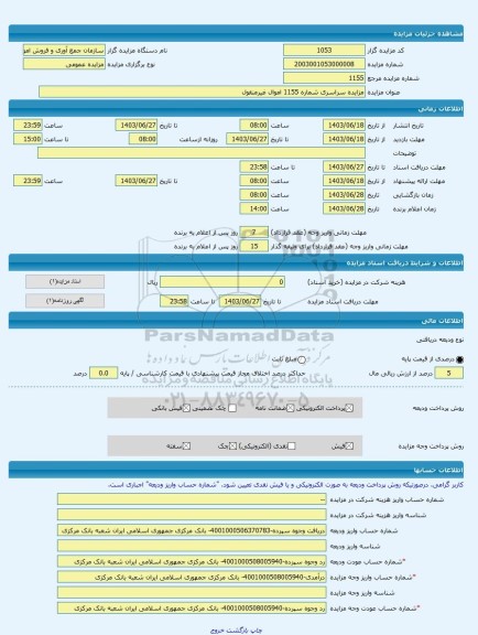 مزایده ، مزایده سراسری شماره 1155 اموال غیرمنقول -مزایده آپارتمان  - استان تهران