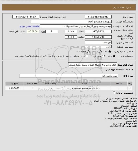 استعلام المان ترنج با پایه دوطرفه-زمینه و نوشتار کاملا شبرنگ