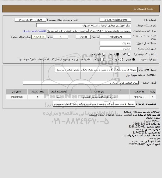 استعلام دمونتاژ 2 عدد منبع آب گرم و نصب 1 عدد منبع جایگزین طبق اطلاعات پیوست