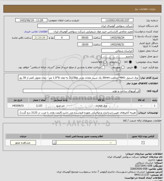 استعلام ورق استیل 4841 ضخامت 30mm یک شیت معادل وزنی 2123kg به ابعاد 6*1.5 متر - زمان تحویل کمتر از 30 روز