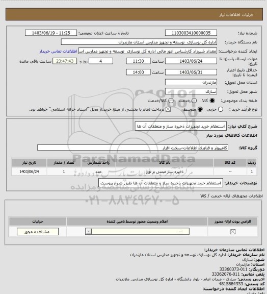 استعلام استعلام خرید تجهیزات ذخیره ساز و متعلقات آن ها