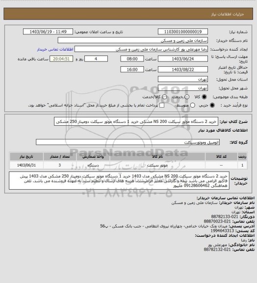 استعلام خرید 2 دستگاه موتور سیکلت NS 200 مشکی
خرید 1 دستگاه موتور سیکلت دومینار 250 مشکی